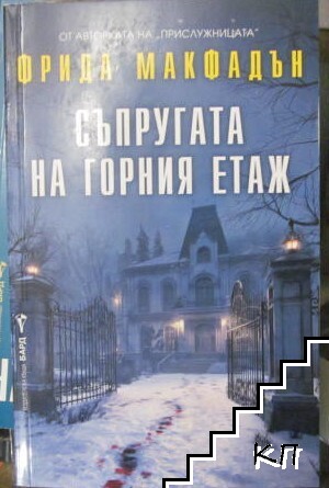 Съпругата на горния етаж
