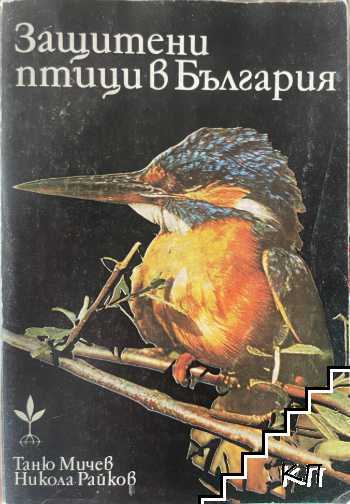 Защитени птици в България