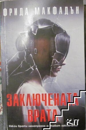 Заключената врата