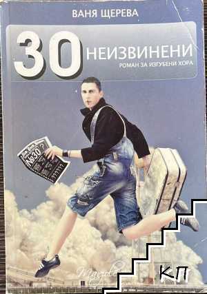 30 неизвинени