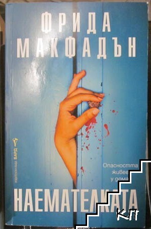 Наемателката