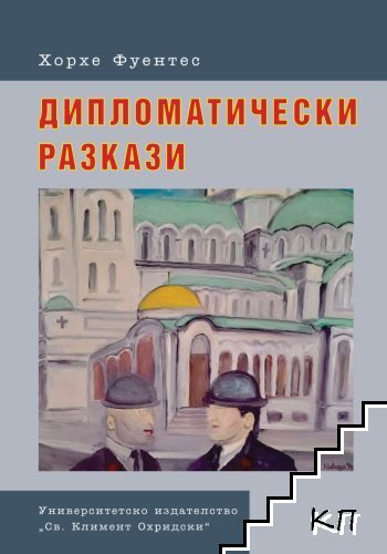 Дипломатически разкази