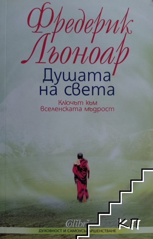 Душата на света