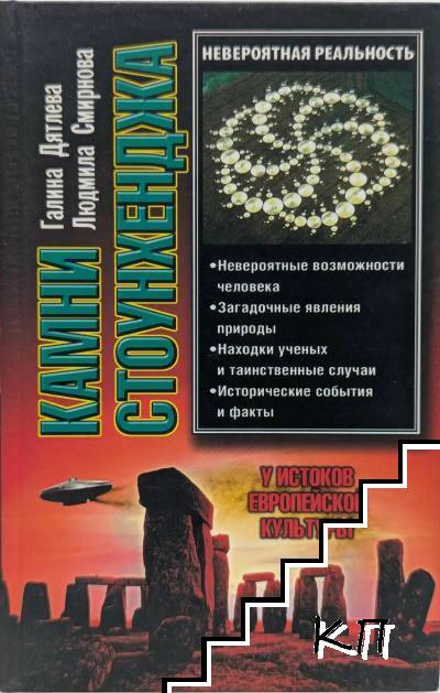 Камни Стоунхенджа, или У истоков европейской культуры