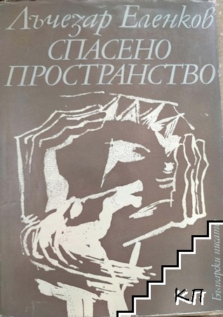 Спасено пространство