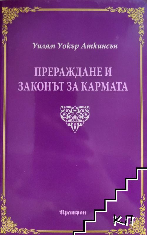 Прераждане и законът за кармата