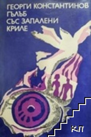 Гълъб със запалени криле