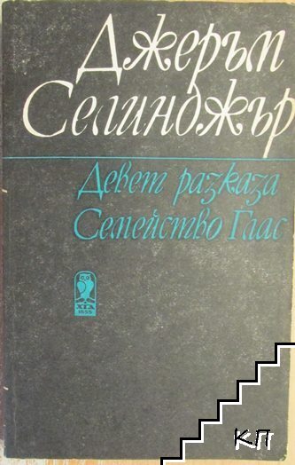 Девет разказа; Семейство Глас