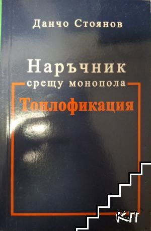 Наръчник срещу монопола Топлофикация