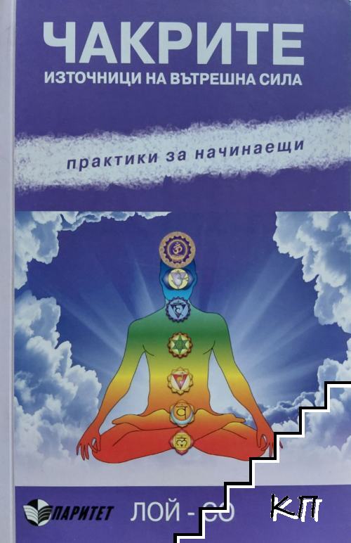 Чакрите - източници на вътрешна сила