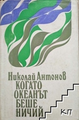 Когато океанът беше ничий