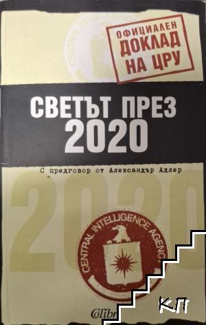 Светът през 2020