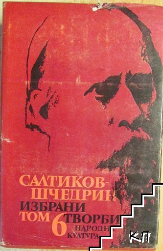 Избрани творби в шест тома. Том 6