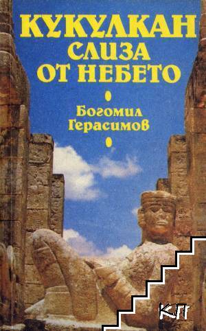 Кукулкан слиза от небето
