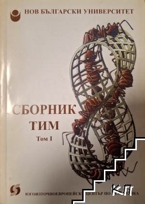 Сборник Тим. Том 1