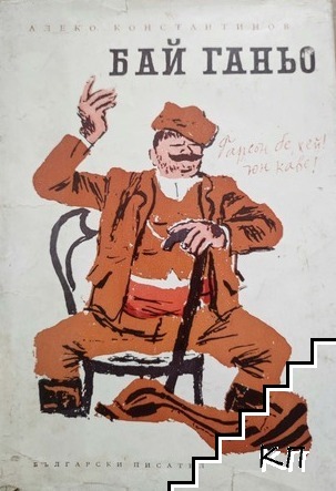 Бай Ганьо