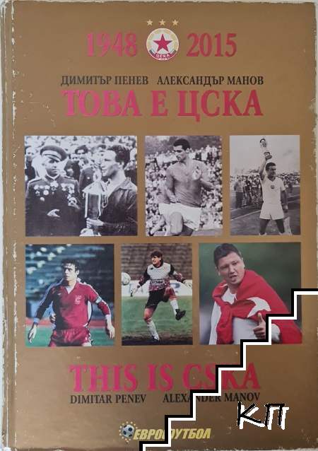 Това е ЦСКА! / This is CSKA