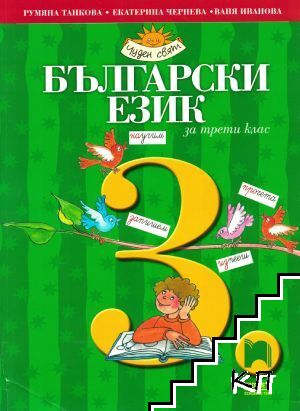 Български език за 3. клас