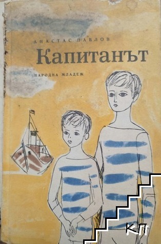 Капитанът