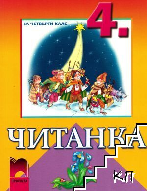 Читанка за 4. клас