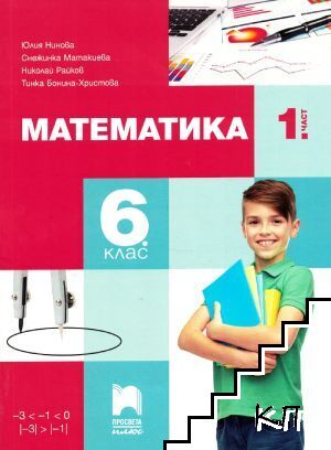 Математика за 6. клас. Част 1