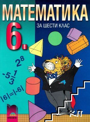 Математика за 6. клас