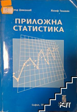 Приложна статистика