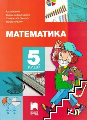 Математика за 5. клас