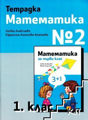 Тетрадка по математика за 1. клас. № 2