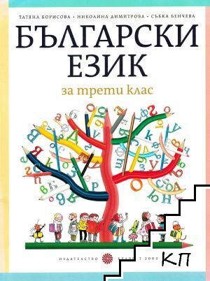 Български език за 3. клас