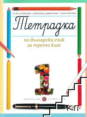 Тетрадка по български език за 3. клас