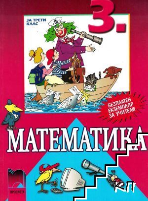 Математика за 3. клас