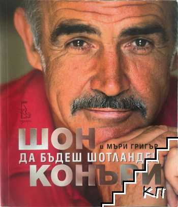 Да бъдеш шотландец