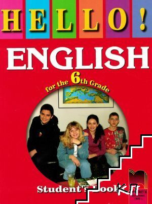 Hello! English for the 6th Grade. Student's Book