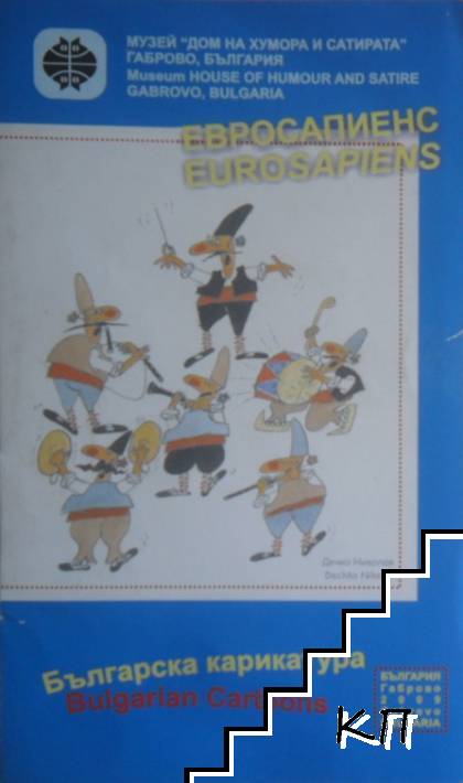 Евросапиенс