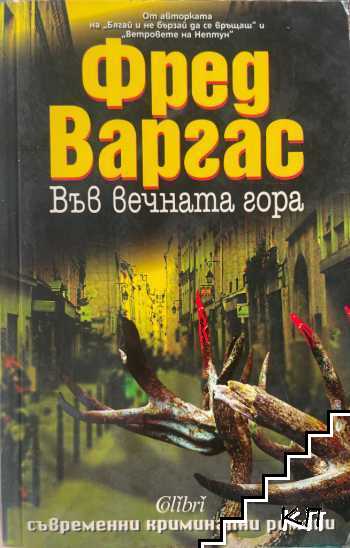 Във вечната гора