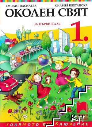 Околен свят за 1. клас