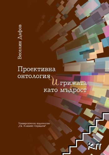 Проективна онтология и грижата като мъдрост