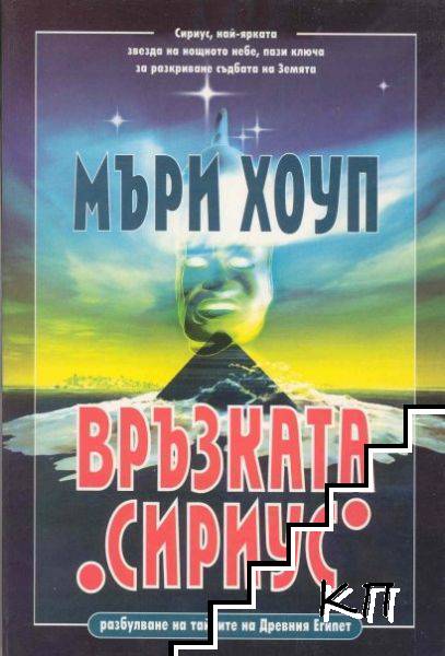 Връзката "Сириус"