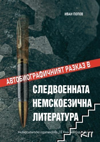 Автобиографичният разказ в следвоенната немскоезична литература