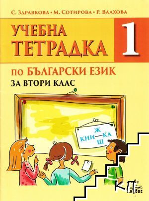 Учебна тетрадка по български език за 2. клас. Част 1