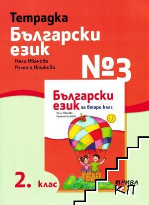 Тетрадка по български език за 2. клас № 3