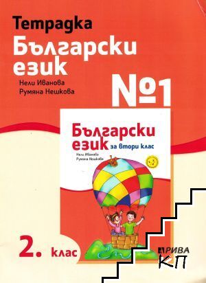 Тетрадка по български език за 2. клас № 1