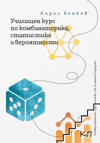 Училищен курс по комбинаторика, статистика и вероятности