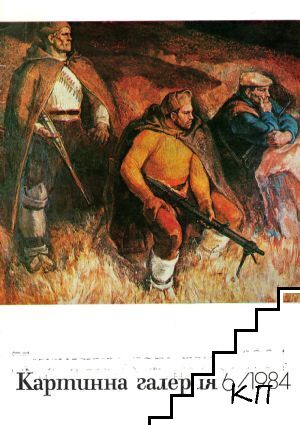 Картинна галерия. Бр. 6 / 1984