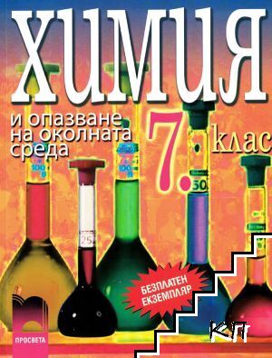 Химия и опазване на околната среда за 7. клас