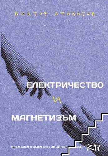 Електричество и магнетизъм
