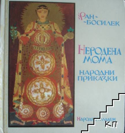 Неродена мома
