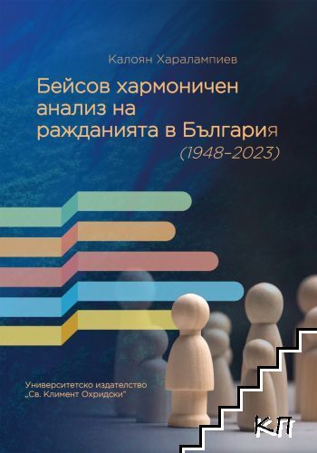 Бейсов хармоничен анализ на ражданията в България 1948-2023