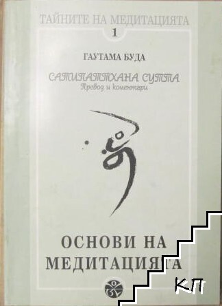Основи на медитацията
